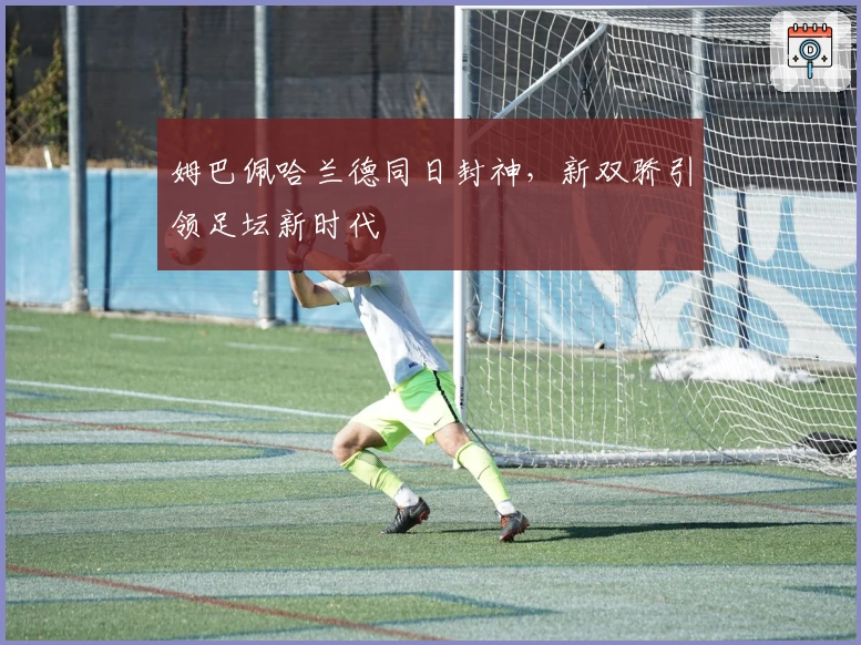 姆巴佩哈兰德同日封神，新双骄引领足坛新时代