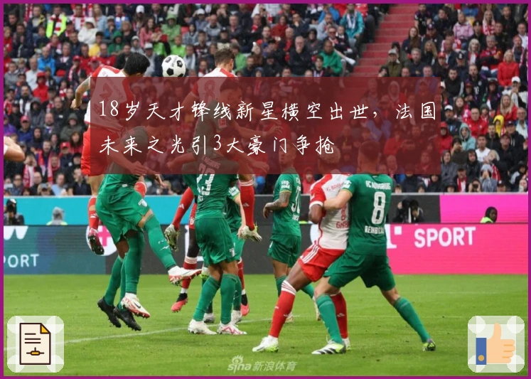 18岁天才锋线新星横空出世，法国未来之光引3大豪门争抢