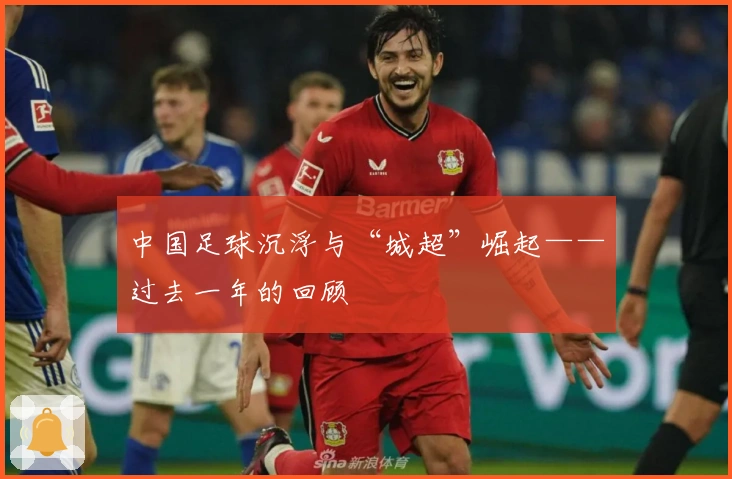 中国足球沉浮与“城超”崛起——过去一年的回顾