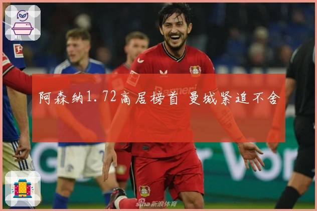 阿森纳1.72高居榜首 曼城紧追不舍