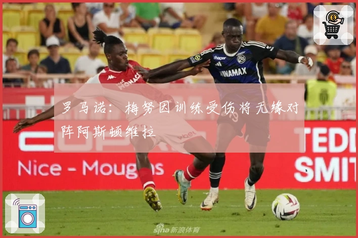 罗马诺：梅努因训练受伤将无缘对阵阿斯顿维拉