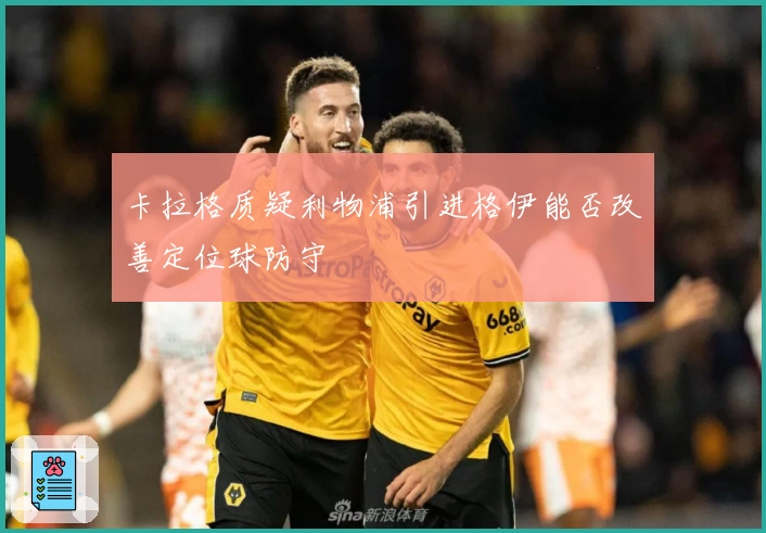 卡拉格质疑利物浦引进格伊能否改善定位球防守