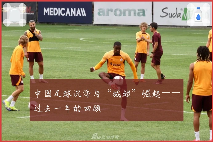 中国足球沉浮与“城超”崛起——过去一年的回顾