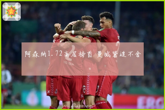 阿森纳1.72高居榜首 曼城紧追不舍